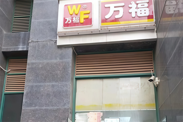 万福便利店