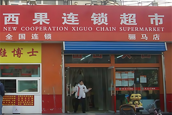 西果便利店