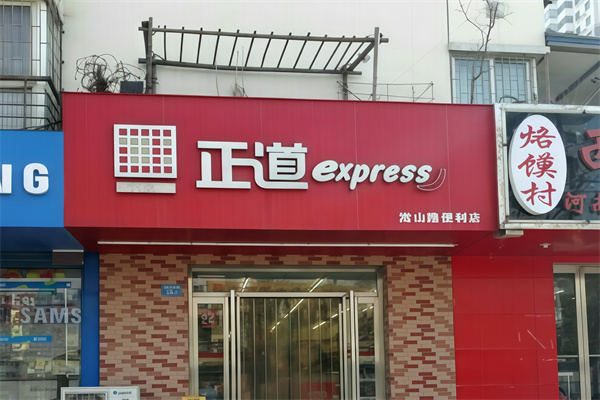 正道便利店