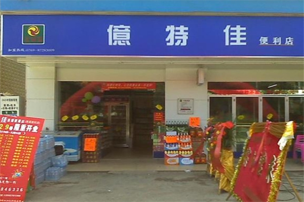 亿特佳便利店