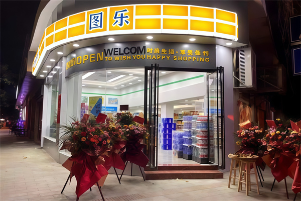 图乐便利店 图乐便利店