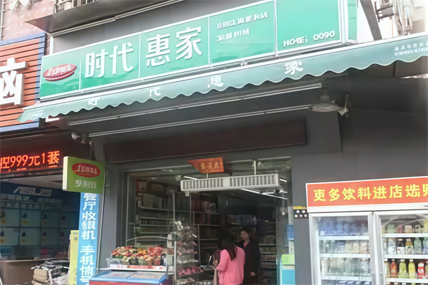时代惠家便利店