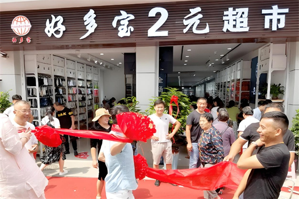 好多宝两元店