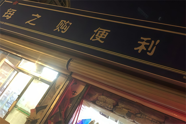 每之购便利店 每之购便利店