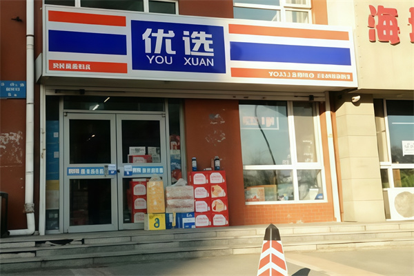 优选便利店