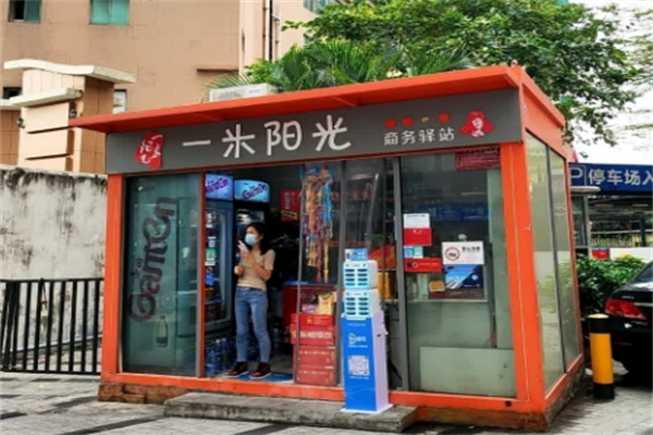 一米阳光便利店