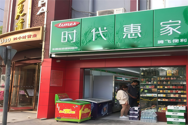 时代惠家便利店