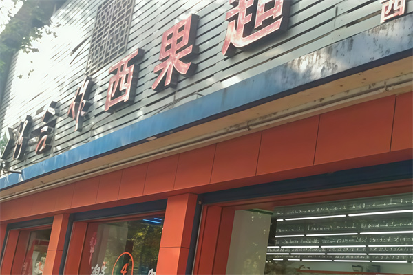 西果便利店