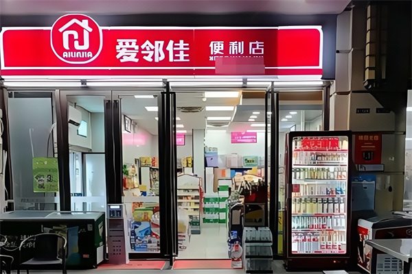 爱邻佳便利店 爱邻佳便利店