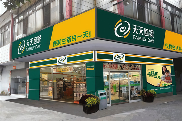 天天回家便利店 天天回家便利店