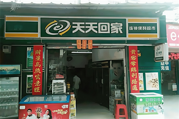 天天回家便利店 天天回家便利店