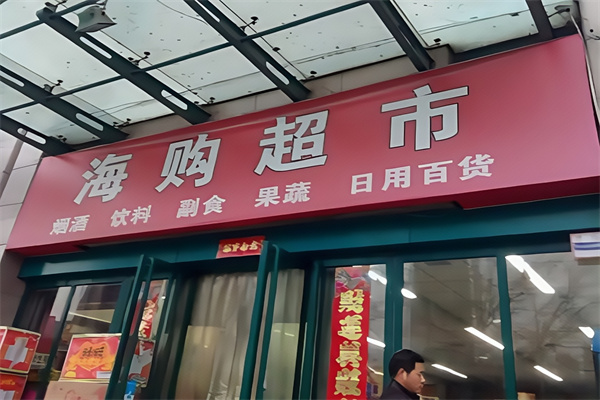 海购便利店