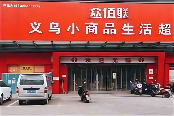众佰联
