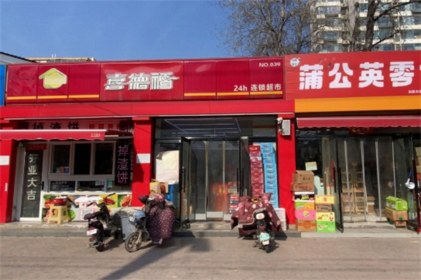 喜德福便利店