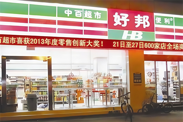 中百好邦便利店 中百好邦便利店