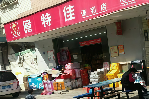 亿特佳便利店 亿特佳便利店