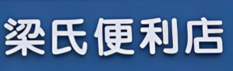梁氏便利店