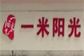 一米阳光便利店