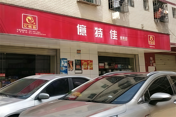 亿特佳便利店 亿特佳便利店