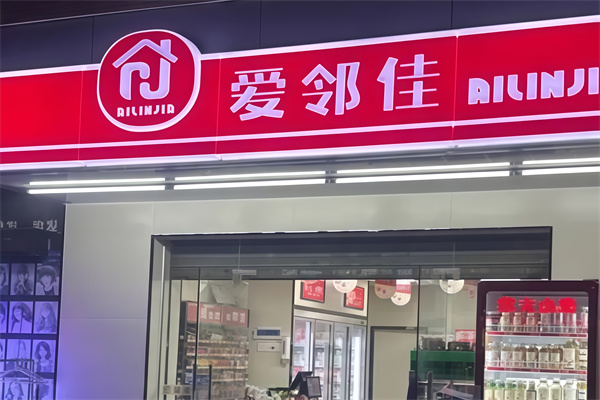 爱邻佳便利店