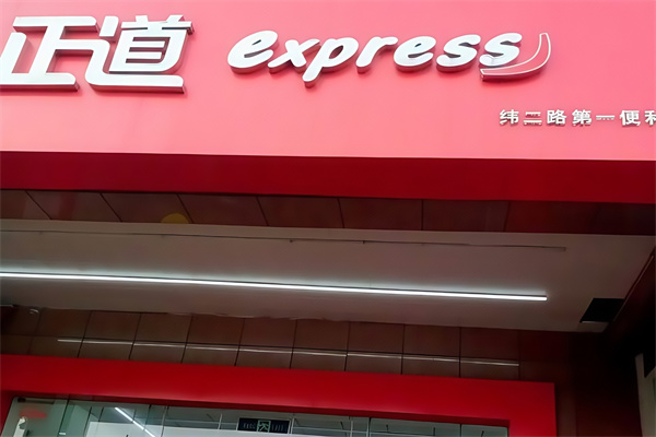 正道便利店