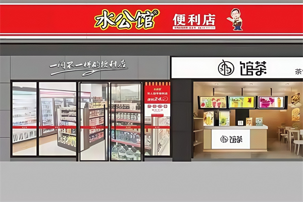 水公馆便利店