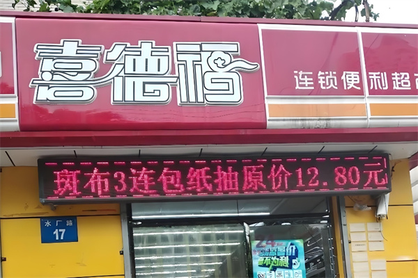喜德福便利店