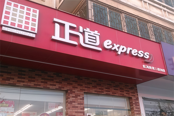 正道便利店