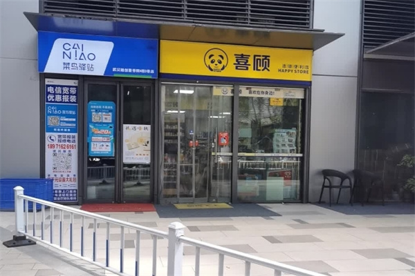 喜顾便利店