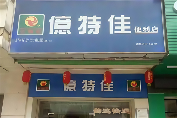 亿特佳便利店 亿特佳便利店