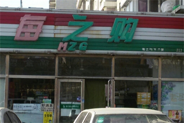 每之购便利店 每之购便利店