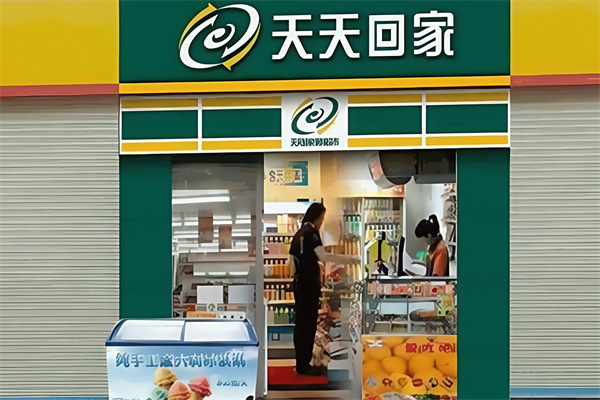 天天回家便利店 天天回家便利店