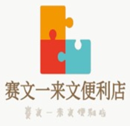 赛文一来文便利店