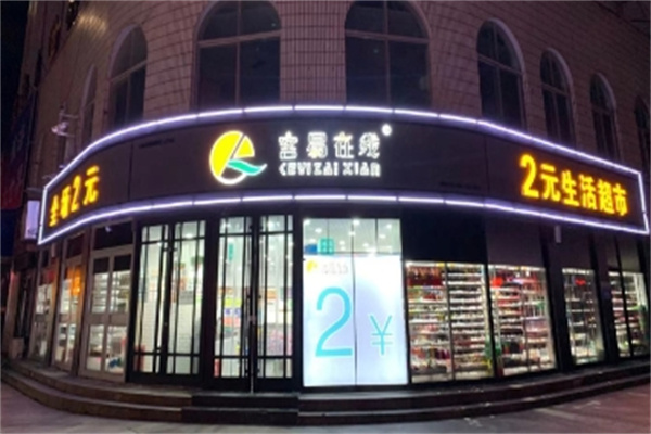客易在线两元店
