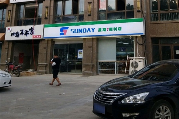星期七便利店