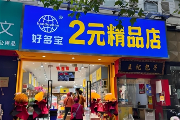 好多宝两元店