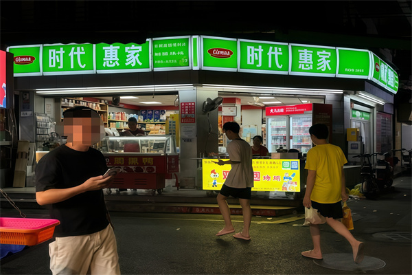时代惠家便利店
