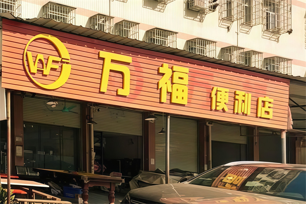 万福便利店