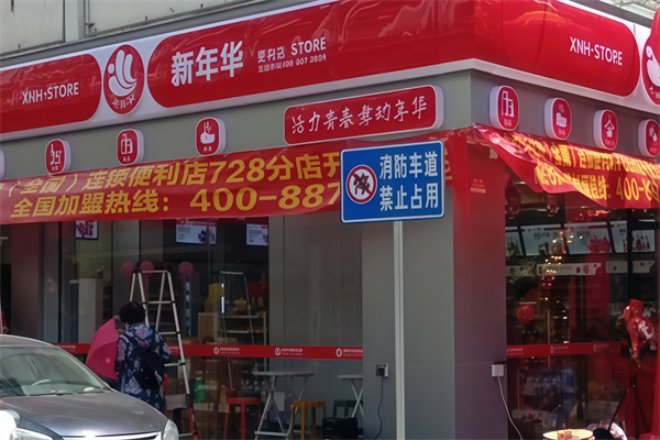 新年华便利店