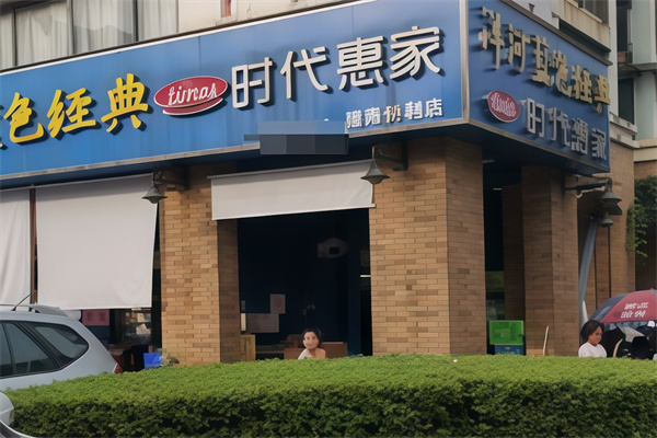时代惠家便利店