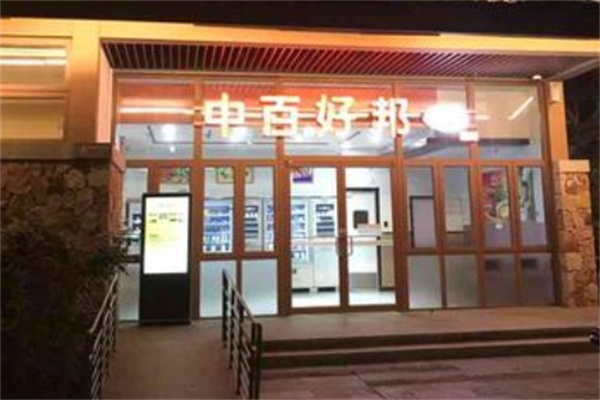 中百好邦便利店