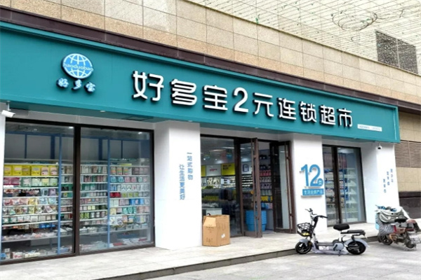 好多宝两元店