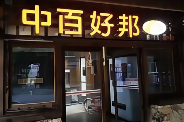 中百好邦便利店 中百好邦便利店