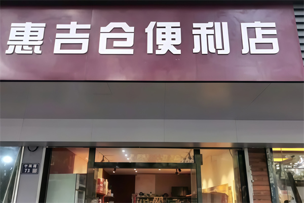 惠吉仓