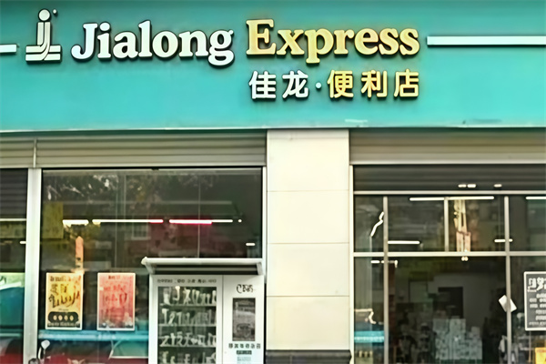 佳龙便利店