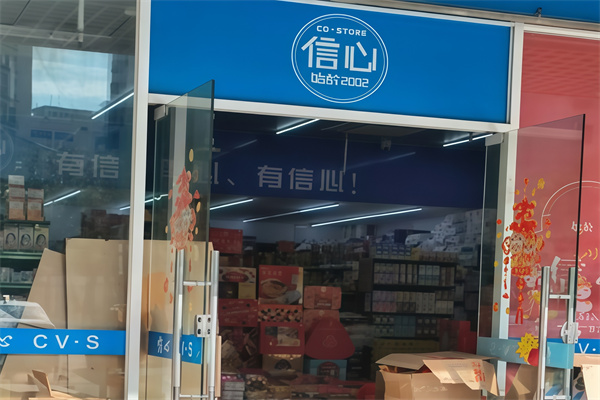 信心便利店