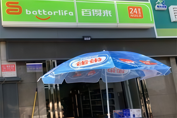 百得来便利店