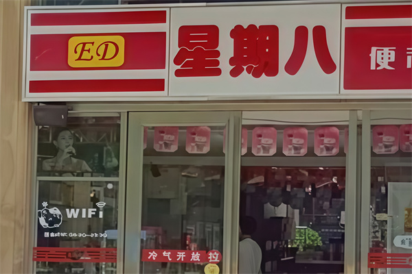 星期八便利店
