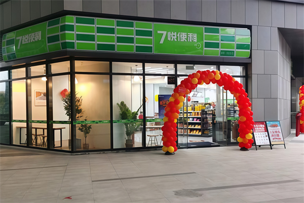 七悦便利店
