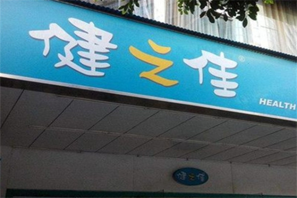 健之佳便利店